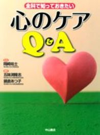 全科で知っておきたい　心のケアＱ＆Ａ 802