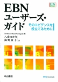 EBNユーザーズ・ガイド　そのエビデンスを役立てるために 830