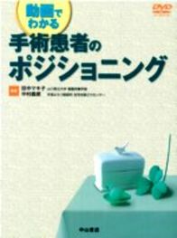動画でわかる手術患者のポジショニング 807