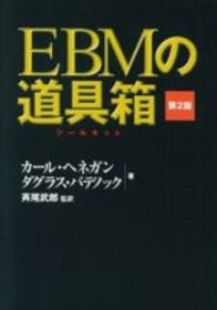 ＥＢＭの道具箱　[第2版] 42