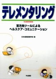 テレメンタリング&minus;双方向ツールによるヘルスケア・コミュニケーション 44