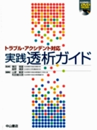 トラブル・アクシデント対応　実践透析ガイド 831