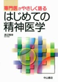 専門医がやさしく語るはじめての精神医学 810