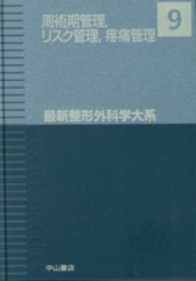 9　周術期管理　リスク管理　疼痛管理 827