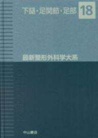 18　下腿・足関節・足部 801