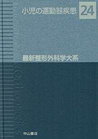24　小児の運動器疾患 870