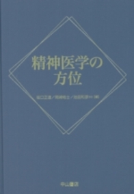 精神医学の方位 819