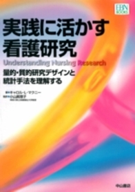 実践に活かす看護研究　量的・質的研究デザインと統計手法を理解する 834
