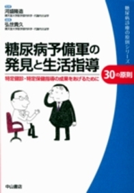 糖尿病予備軍の発見と生活指導　30の原則--特定健診・特定保健指導の成果をあげるために 832