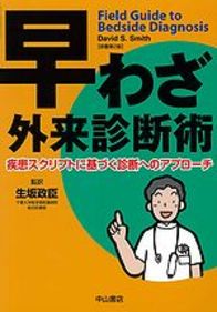 早わざ外来診断術－疾患スクリプトに基づく診断へのアプローチ 943