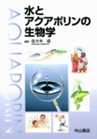 水とアクアポリンの生物学 841