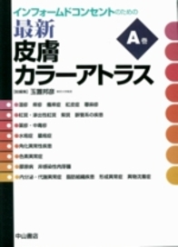 インフォームドコンセントのための最新皮膚カラーアトラス　[A巻] 851
