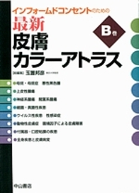 インフォームドコンセントのための最新皮膚カラーアトラス [B巻] 873