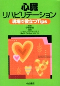 心臓リハビリテーション 　現場で役立つTips 857