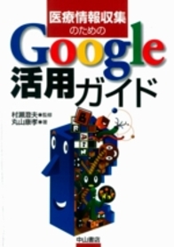 医療情報収集のためのGoogle活用ガイド 850