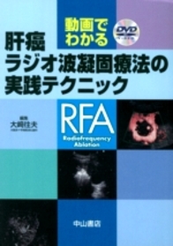 動画でわかる　肝癌ラジオ波凝固療法の実践テクニック 845