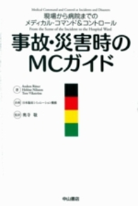 事故・災害時のMCガイド 843