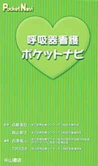 呼吸器看護ポケットナビ 861