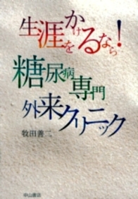 生涯をかけるなら！糖尿病専門外来クリニック 847