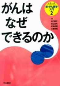 がんはなぜできるのか 862