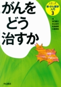がんをどう治すか 863