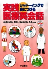 シャドーイングで身につける　実践医療英会話　CD付 867