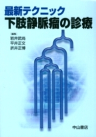 最新テクニック　下肢静脈瘤の診療 858