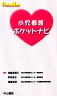 小児看護ポケットナビ 866