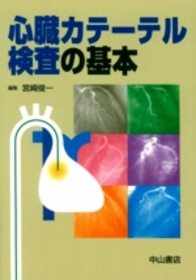 心臓カテーテル検査の基本 865