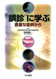 誤診に学ぶ&minus;貴重な症例から 874
