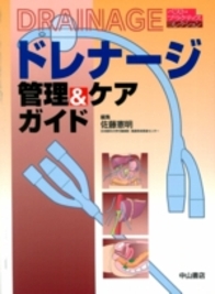 ドレナージ　管理＆ケアガイド 871