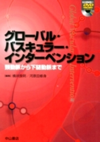 グローバル・バスキュラー・インターベンション　頸動脈から下腿動脈まで 882