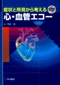 症状と所見から考える心・血管エコー 879