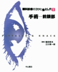 眼科診療のコツと落とし穴　1　手術&mdash;前眼部 878