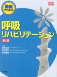 動画でわかる呼吸リハビリテーション　第2版 881