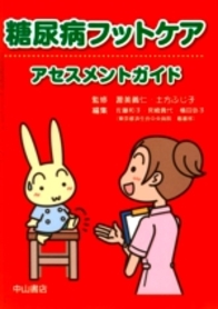 糖尿病フットケア　アセスメントガイド 884