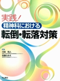 実践！精神科における転倒・転落対策 886
