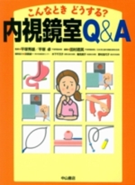 こんなときどうする？　内視鏡室Ｑ＆Ａ 892