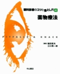眼科診療のコツと落とし穴　4　薬物療法 888