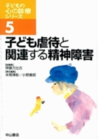 5　子ども虐待と関連する精神障害 890