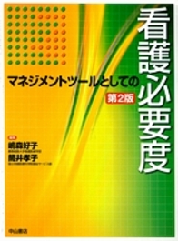 マネジメントツールとしての看護必要度(CD付）　第２版 896