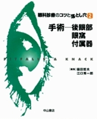眼科診療のコツと落とし穴　2　手術─後眼部・眼窩・付属器 894