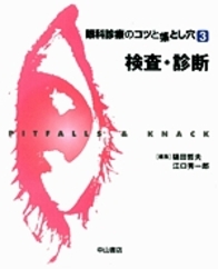 眼科診療のコツと落とし穴　3　検査・診断 897