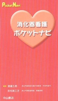 消化器看護ポケットナビ 920