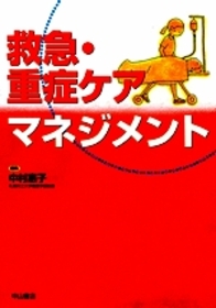 救急・重症ケア　マネジメント 918