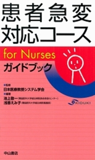 患者急変対応コースfor Nursesガイドブック 919