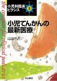 小児てんかんの最新医療 924