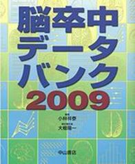 脳卒中データバンク2009 938