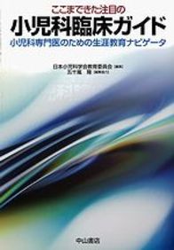 ここまできた注目の小児科臨床ガイド－小児科専門医のための生涯教育ナビゲータ 955