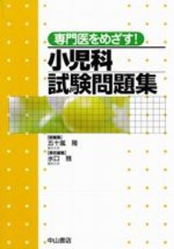 専門医をめざす！　小児科試験問題集　 952